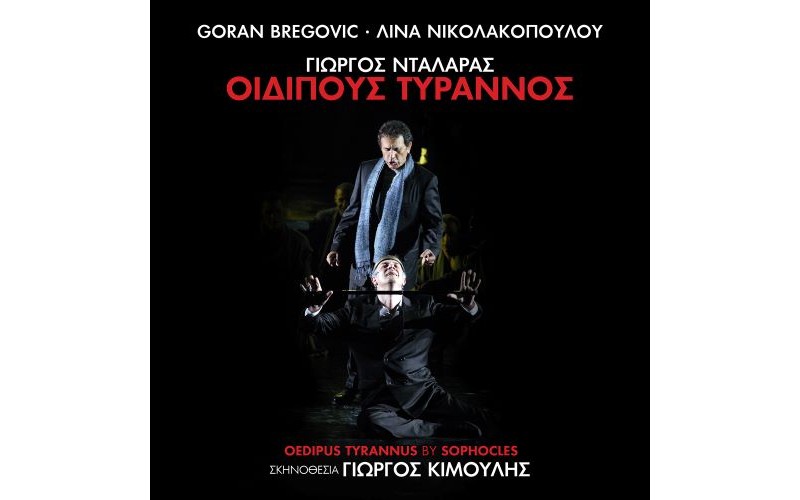 Νταλάρας Γιώργος, Νικολακοπούλόυ Λίνα, Goran Bregovic - Οιδίπους Τύραννος