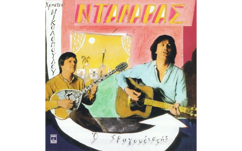 Νταλάρας Γιώργος - Ο τραγουδιστής