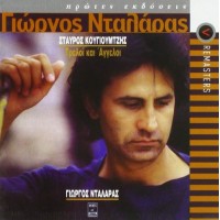 Νταλάρας Γιώργος - Τρελοί και άγγελοι