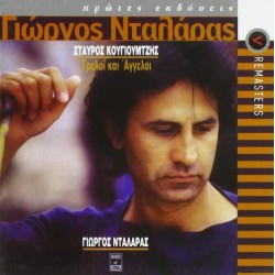 Νταλάρας Γιώργος - Τρελοί και άγγελοι