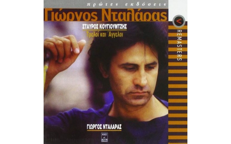Νταλάρας Γιώργος - Τρελοί και άγγελοι