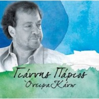 Πάριος Γιάννης - Ονειρα κάνω