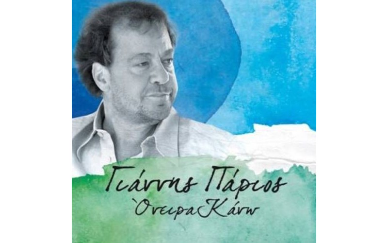 Πάριος Γιάννης - Ονειρα κάνω