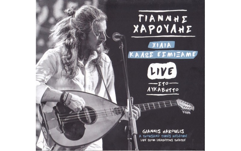 Χαρούλης Γιάννης - Χίλια καλώς εσμίξαμε / Ζωντανή ηχογράφηση