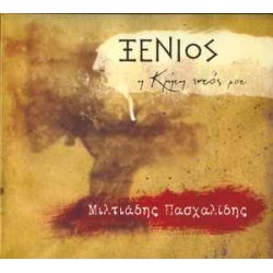 Πασχαλίδης Μίλτος - Ξένιος / Η Κρήτη εντός μου