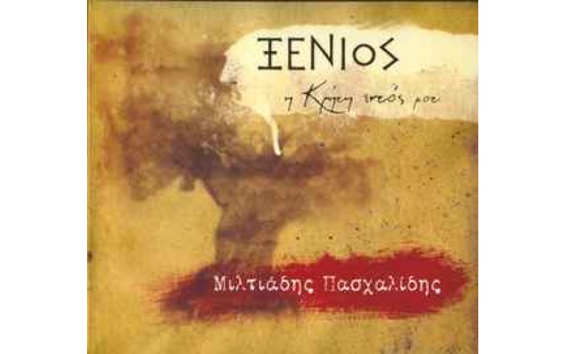 Πασχαλίδης Μίλτος - Ξένιος / Η Κρήτη εντός μου