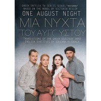 Μια νύχτα του Αυγούστου (Η συνέχεια από ΤΟ ΝΗΣΙ) 3DVD SET