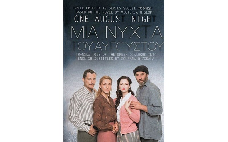 Μια νύχτα του Αυγούστου (Η συνέχεια από ΤΟ ΝΗΣΙ) 3DVD SET