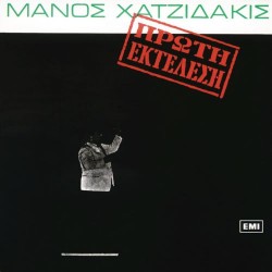 Χατζιδάκις Μάνος - Πρώτη Εκτέλεση