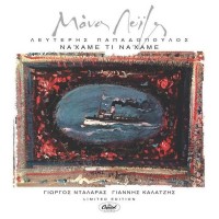 Νταλάρας Γιώγος / Καλατζής Γιάννης - Να 'χαμε τι να 'χαμε  (Λοίζος Μάνος)