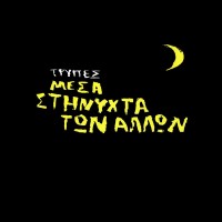 Τρύπες - Μέσα στη νύχτα των άλλων