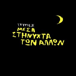 Τρύπες - Μέσα στη νύχτα των άλλων