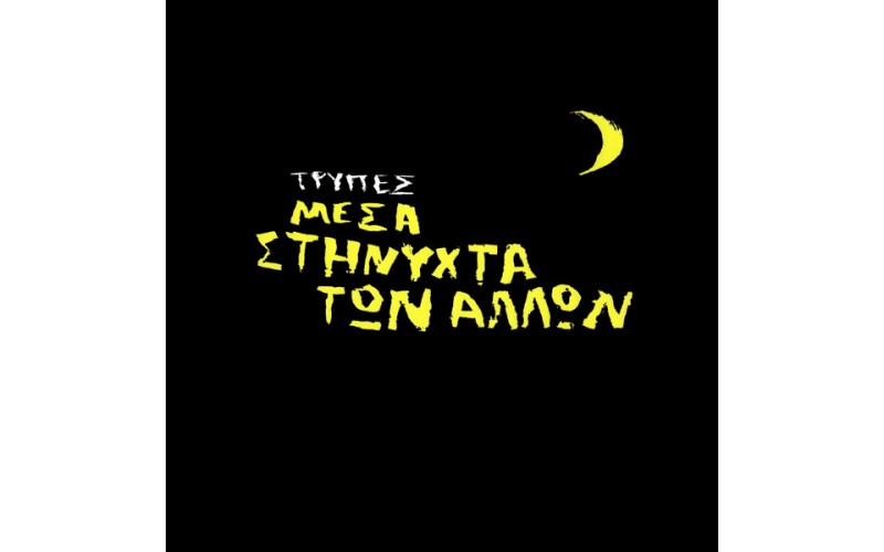 Τρύπες - Μέσα στη νύχτα των άλλων