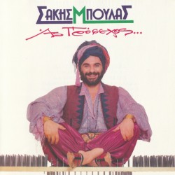 Μπουλάς Σάκης - Ας Πρόσεχες