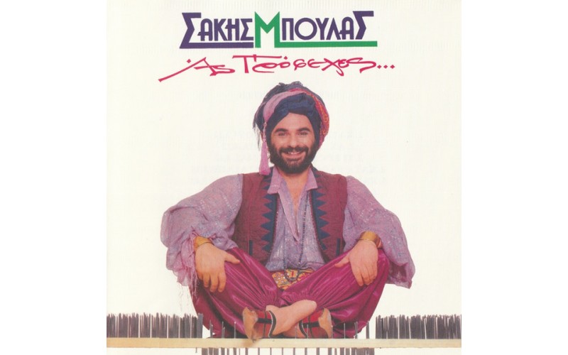 Μπουλάς Σάκης - Ας Πρόσεχες