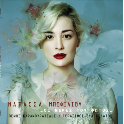 Μποφίλιου Νατάσσα - Οι μέρες του φωτός (LP Βινύλιο / turquoise/blue marbled )