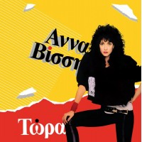 Βίσση Αννα - Τώρα (LP Μαύρο Βινύλιο)