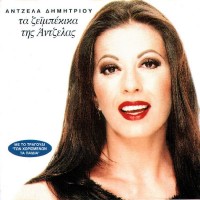 Δημητρίου Αντζελα - Τα ζειμπέκικα της Αντζελας