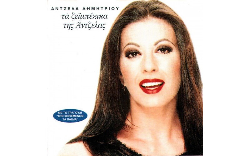 Δημητρίου Αντζελα - Τα ζειμπέκικα της Αντζελας