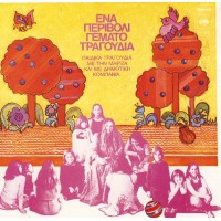 Κωχ Μαρίζα - Ενα περιβόλι γεμάτο τραγούδια