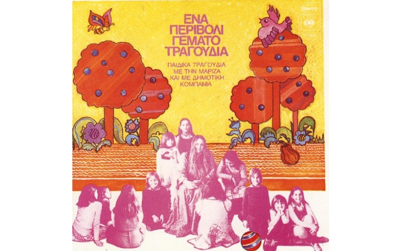 Κωχ Μαρίζα - Ενα περιβόλι γεμάτο τραγούδια