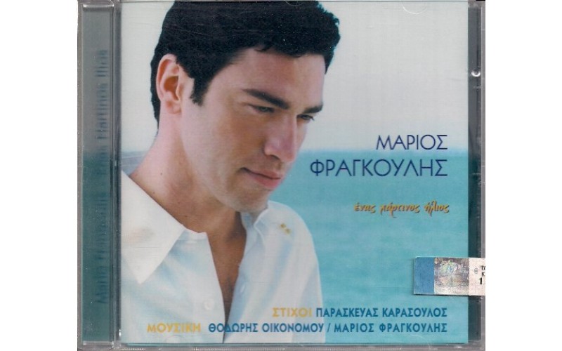 Φραγκούλης Μάριος - Ένας χάρτινος ήλιος