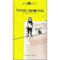 Πανούσης Τζίμης - The complete EMI years