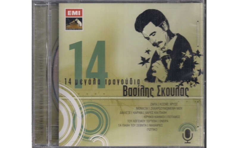 Σκουλάς Βασίλης - 14 Μεγάλα τραγούδια