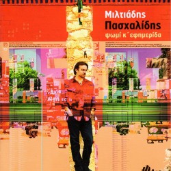 Πασχαλίδης Μιλτιάδης - Ψωμί κι εφημερίδα