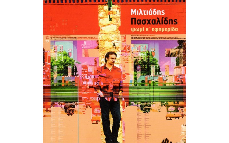 Πασχαλίδης Μιλτιάδης - Ψωμί κι εφημερίδα