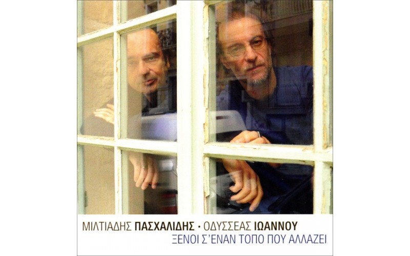 Πασχαλίδης Μιλτιάδης - Ξένοι σ' έναν τόπο που αλλάζει