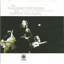Νταλάρας Γιώργος - Το ελληνικό πρόσωπο του Γ. Νταλάρα