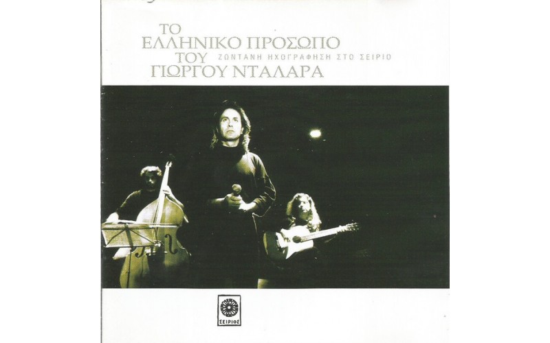 Νταλάρας Γιώργος - Το ελληνικό πρόσωπο του Γ. Νταλάρα
