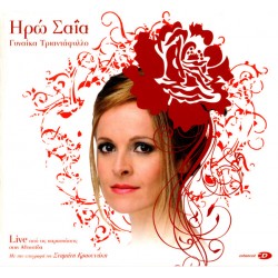 Σαία Ηρώ - Γυναίκα τριαντάφυλλο