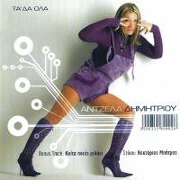 Δημητρίου Αντζελα - Τα 'δα όλα