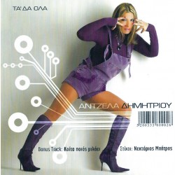 Δημητρίου Αντζελα - Τα 'δα όλα
