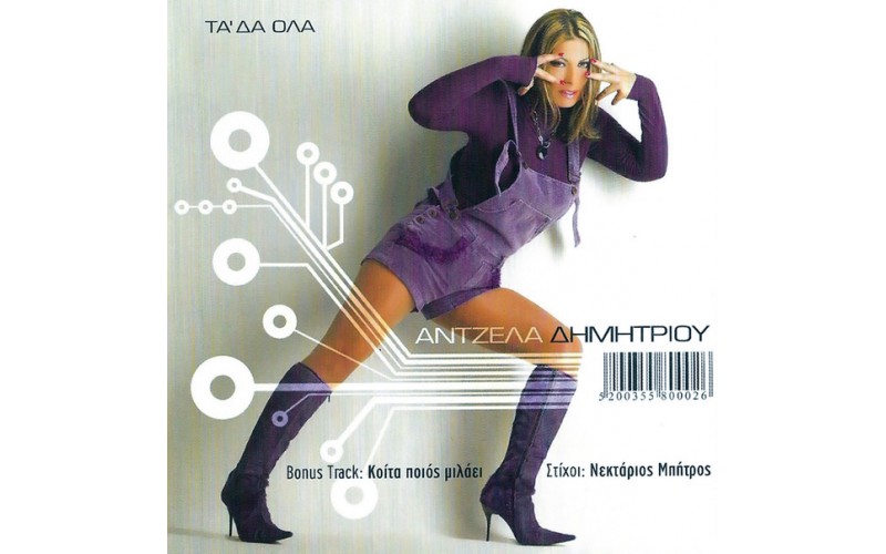 Δημητρίου Αντζελα - Τα 'δα όλα