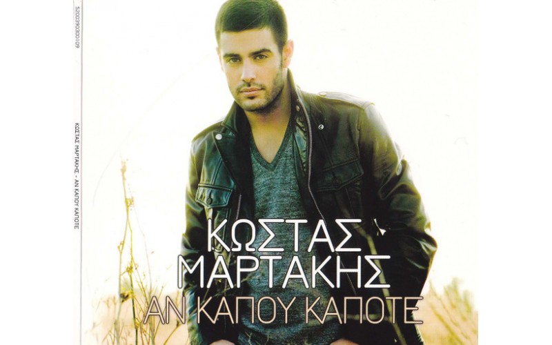 Μαρτάκης Κώστας - Αν κάπου κάποτε