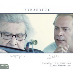 Θεοδωράκης Μίκης / Κορκολής Στέφανος - Συνάντηση