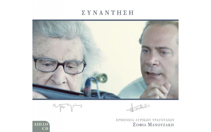 Θεοδωράκης Μίκης / Κορκολής Στέφανος - Συνάντηση