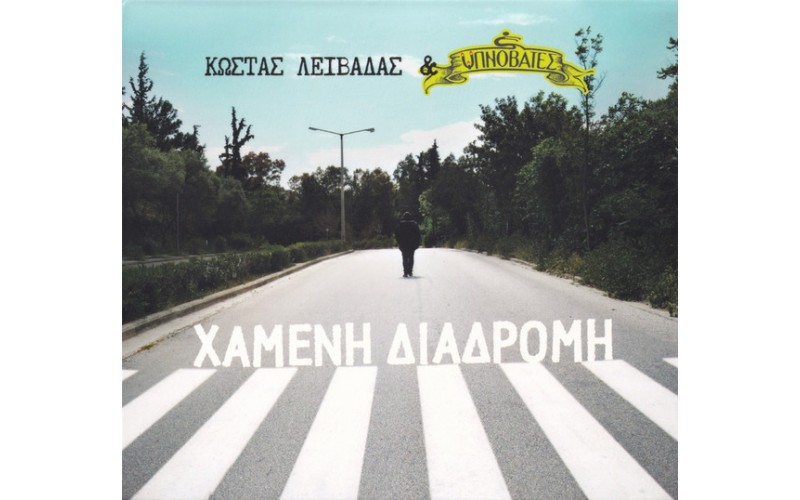 Λειβαδάς Κώστας & Υπνοβάτες - Χαμένη διαδρομή