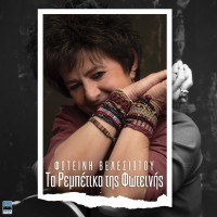 Βελεσιώτου Φωτεινή - Τα ρεμπέτικα της Φωτεινής (2LP Βινύλιο)