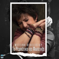 Βελεσιώτου Φωτεινή - Τα ρεμπέτικα της Φωτεινής (2LP Βινύλιο)