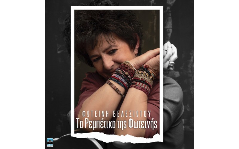 Βελεσιώτου Φωτεινή - Τα ρεμπέτικα της Φωτεινής (2LP Βινύλιο)