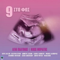 Πλάτωνος Λένα & Μωραίτης Νίκος - 9 στο φως (LP Βινύλιο)