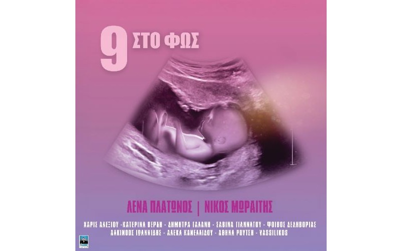 Πλάτωνος Λένα & Μωραίτης Νίκος - 9 στο φως (LP Βινύλιο)