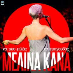 Κανά Μελίνα – Να μου μιλάς να τραγουδάς (LP Βινύλιο)