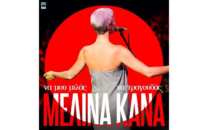 Κανά Μελίνα – Να μου μιλάς να τραγουδάς (LP Βινύλιο)