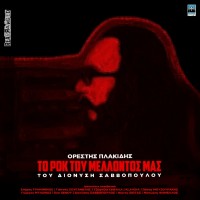 Πλακίδης Ορέστης - Το Ροκ Του Μέλλοντός Μας Του Διονύση Σαββόπουλου (2LP Βινύλιο)