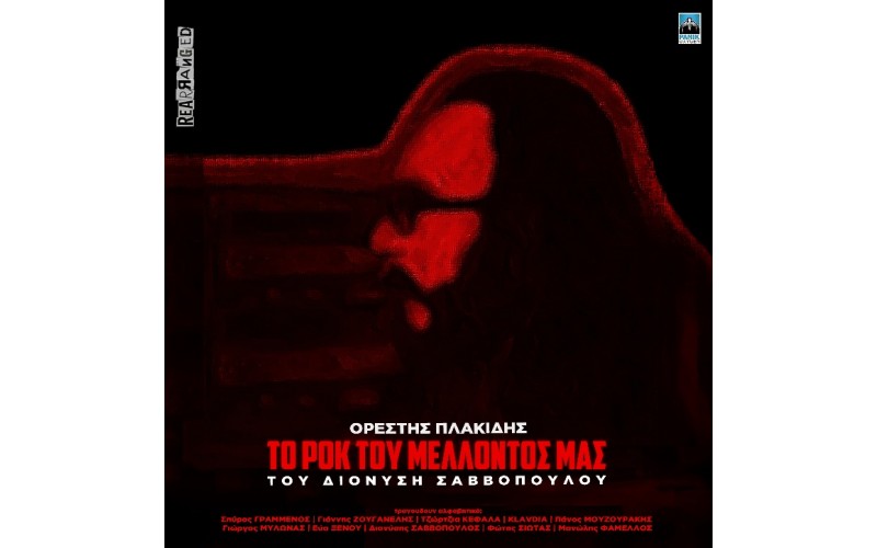 Πλακίδης Ορέστης - Το Ροκ Του Μέλλοντός Μας Του Διονύση Σαββόπουλου (2LP Βινύλιο)